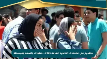 للتقديم على تظلمات الثانوية العامة 2025.. خطوات واضحة ومبسطة